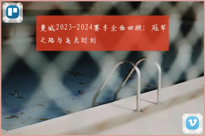 曼城2023-2024赛季全面回顾：冠军之路与高光时刻