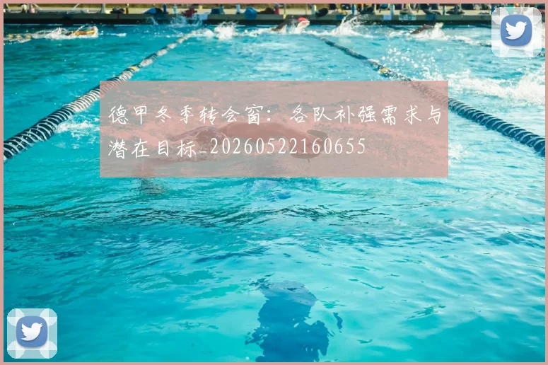 德甲冬季转会窗:各队补强需求与潜在目标_20260522160655