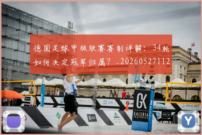 德国足球甲级联赛赛制详解：34轮如何决定冠军归属？_20260527112354