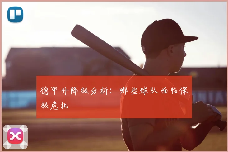 德甲升降级分析:哪些球队面临保级危机