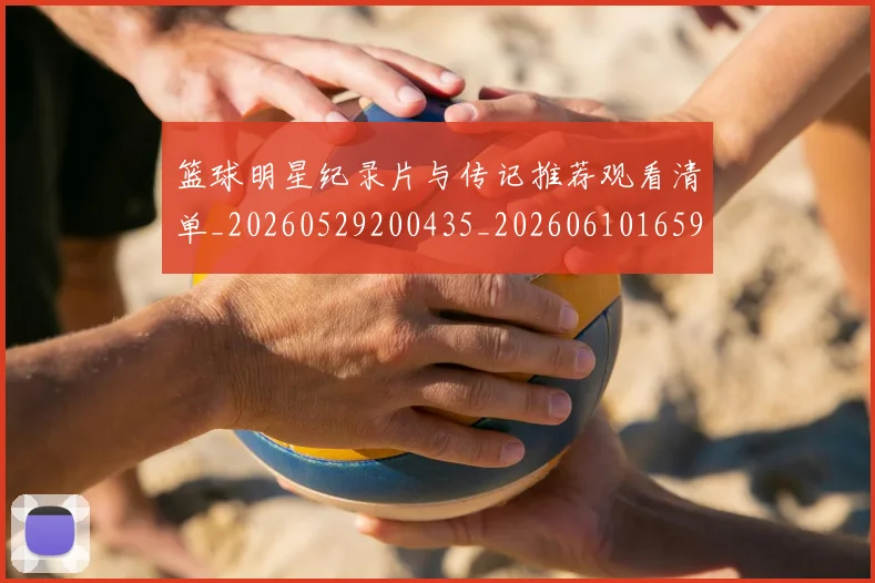 篮球明星纪录片与传记推荐观看清单_20260529200435_20260610165953